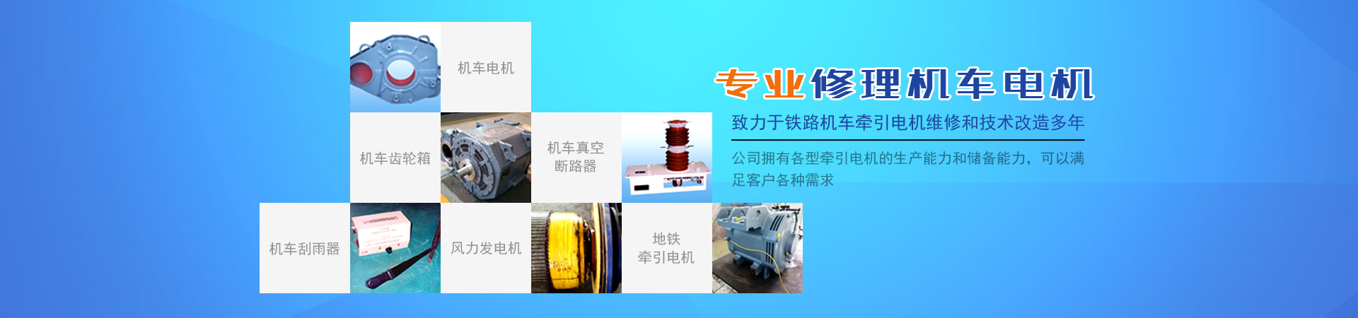 株洲通達(dá)鐵路電機(jī)有限公司_鐵路機(jī)車(chē)電機(jī)電氣產(chǎn)品生產(chǎn)廠(chǎng)家